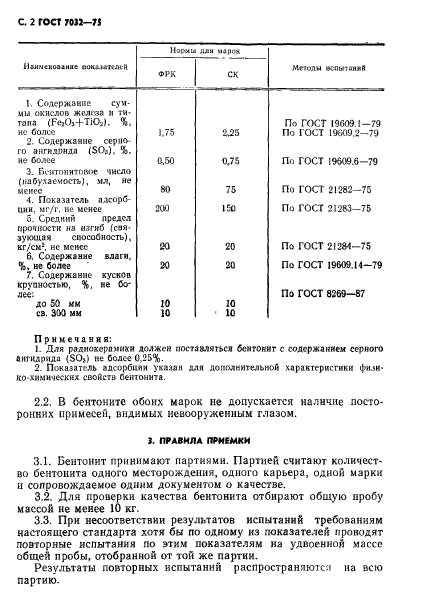 ГОСТ 7032-75