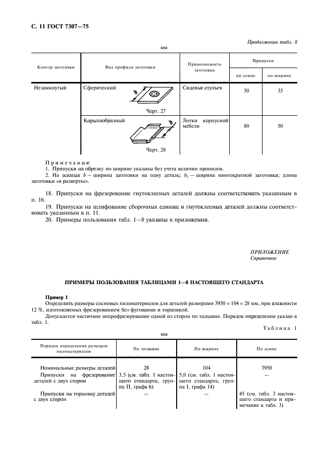 ГОСТ 7307-75