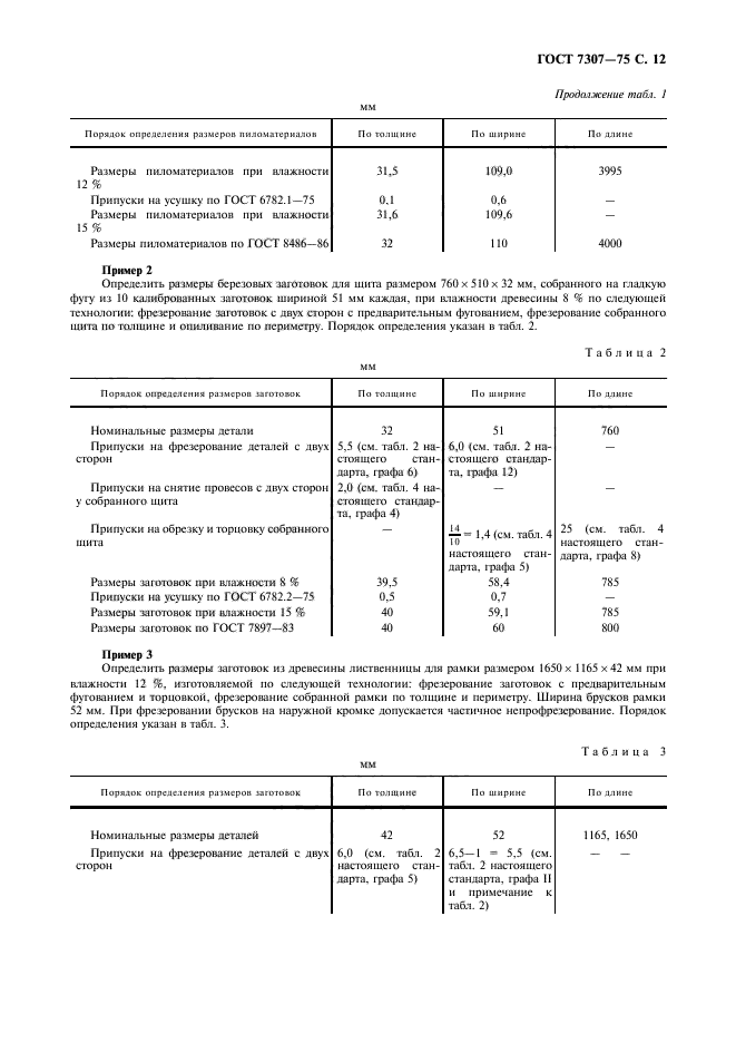 ГОСТ 7307-75