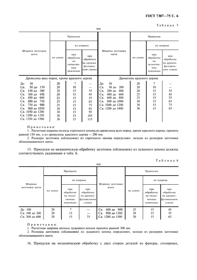 ГОСТ 7307-75