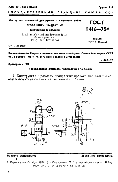 ГОСТ 11416-75