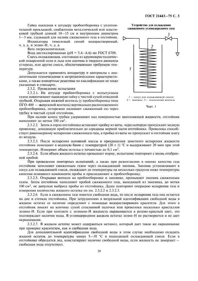 ГОСТ 21443-75