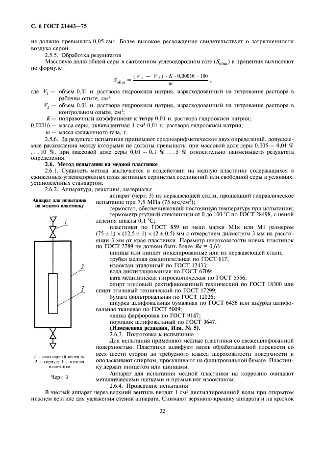 ГОСТ 21443-75