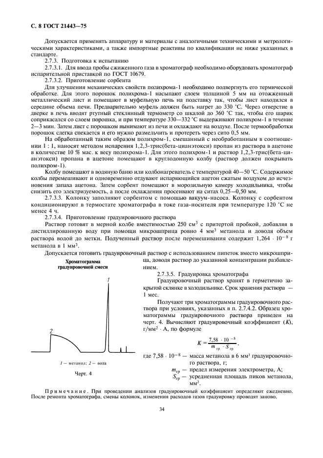 ГОСТ 21443-75