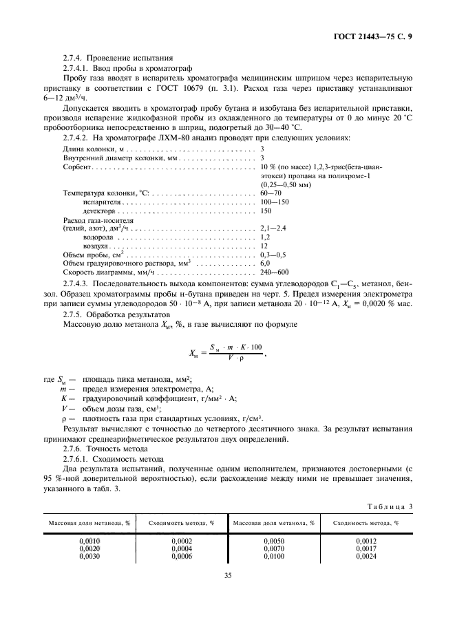 ГОСТ 21443-75