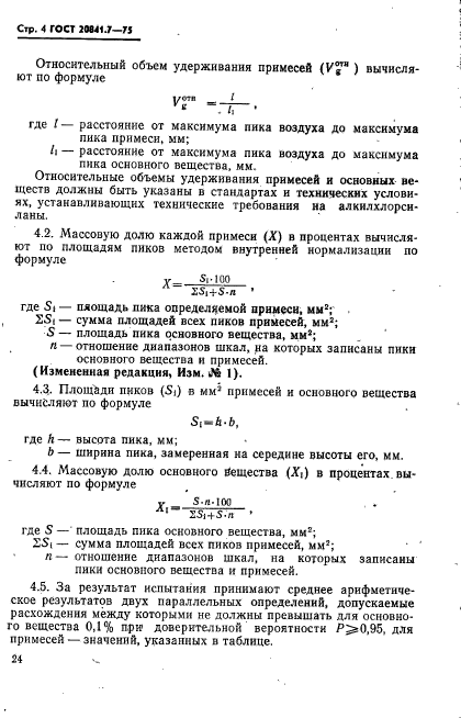 ГОСТ 20841.7-75