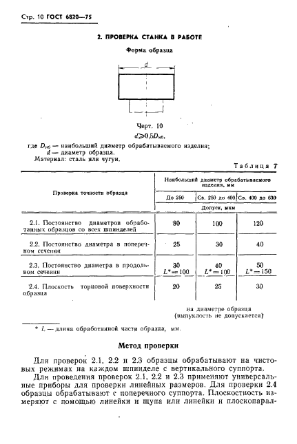 ГОСТ 6820-75