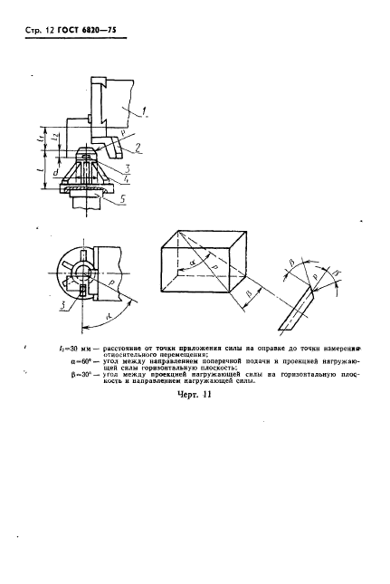 ГОСТ 6820-75