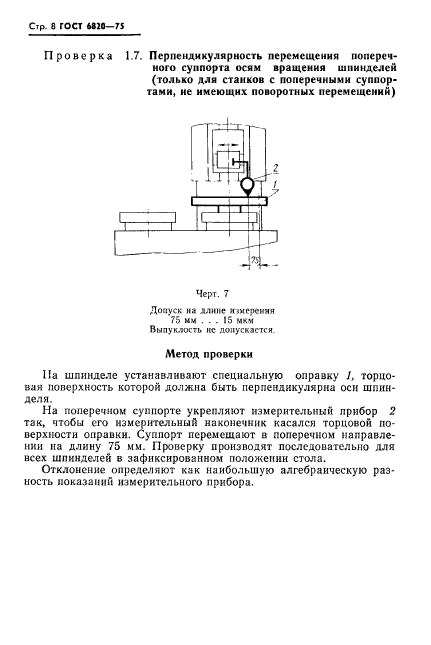 ГОСТ 6820-75