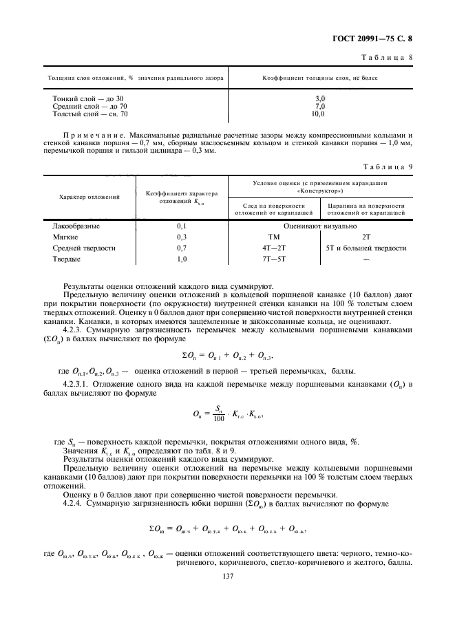 ГОСТ 20991-75