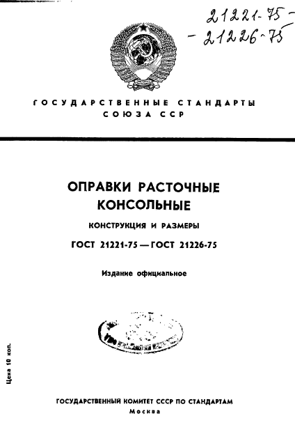 ГОСТ 21221-75