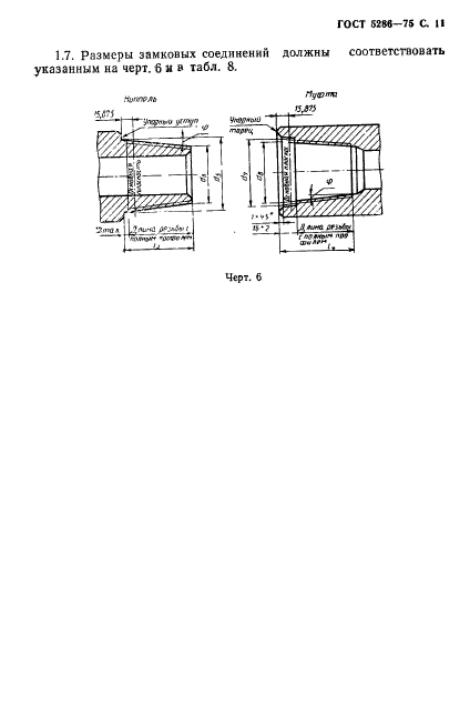 ГОСТ 5286-75