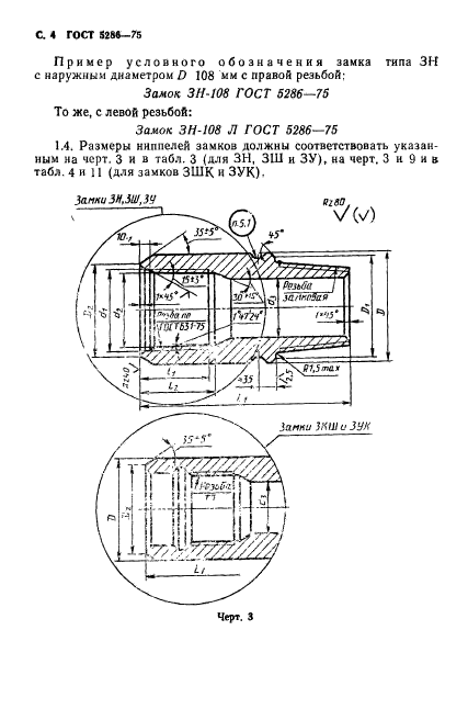 ГОСТ 5286-75