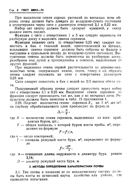 ГОСТ 20915-75