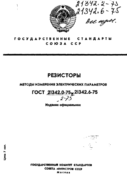 ГОСТ 21342.0-75