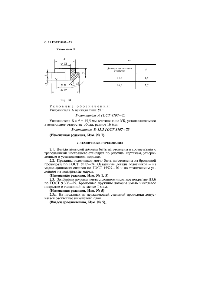 ГОСТ 8107-75