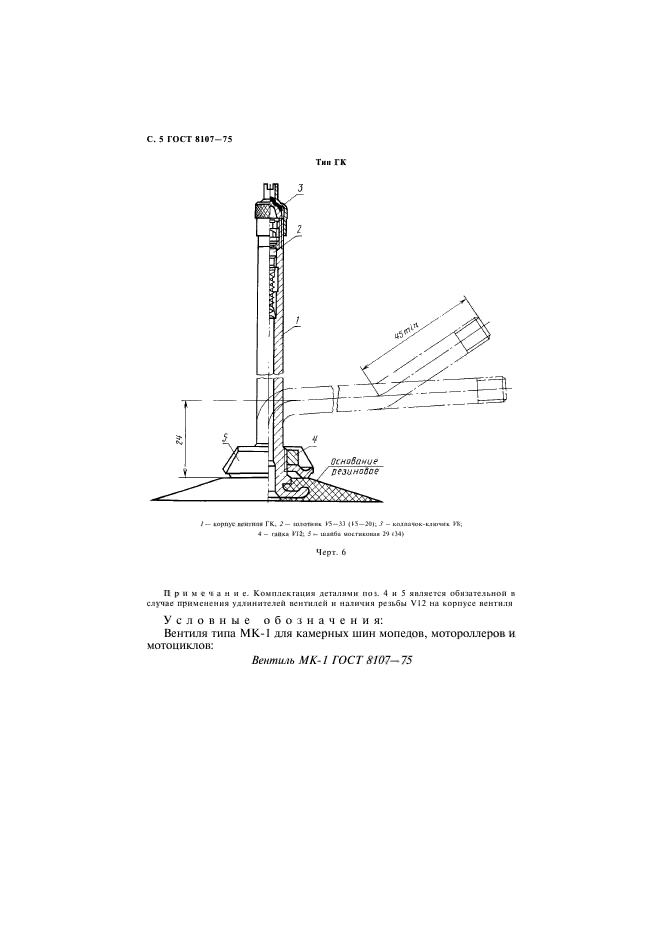 ГОСТ 8107-75