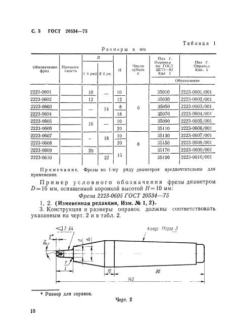 ГОСТ 20534-75