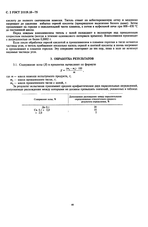 ГОСТ 21119.10-75