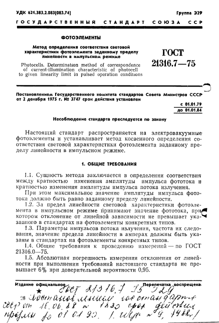 ГОСТ 21316.7-75