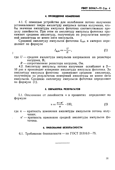 ГОСТ 21316.7-75