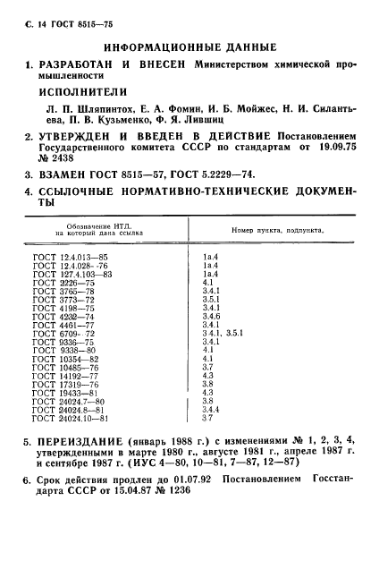 ГОСТ 8515-75