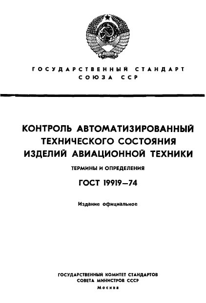 ГОСТ 19919-74