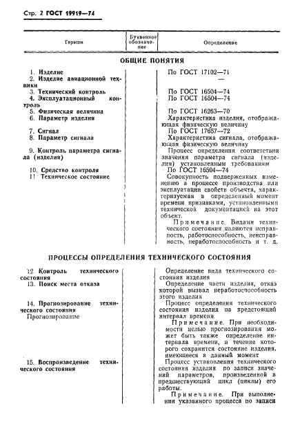 ГОСТ 19919-74