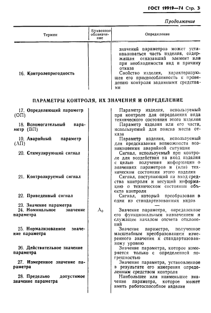 ГОСТ 19919-74