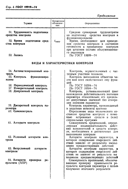 ГОСТ 19919-74