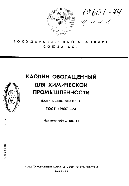 ГОСТ 19607-74