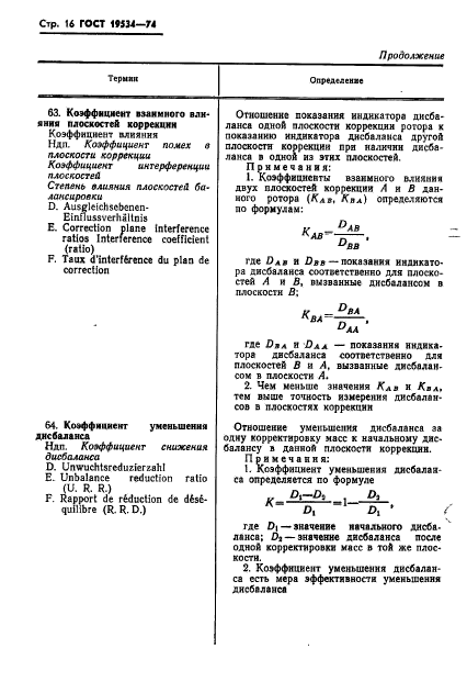 ГОСТ 19534-74