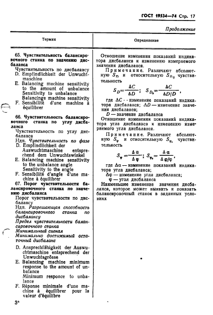 ГОСТ 19534-74