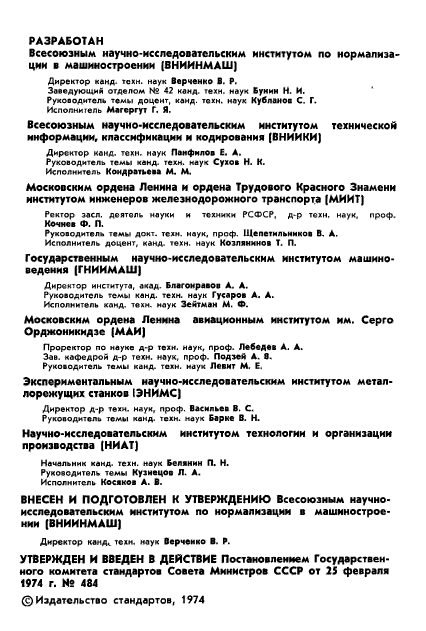 ГОСТ 19534-74