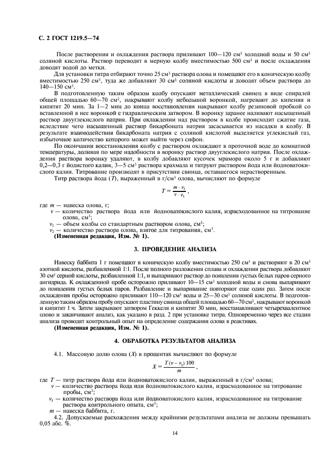 ГОСТ 1219.5-74