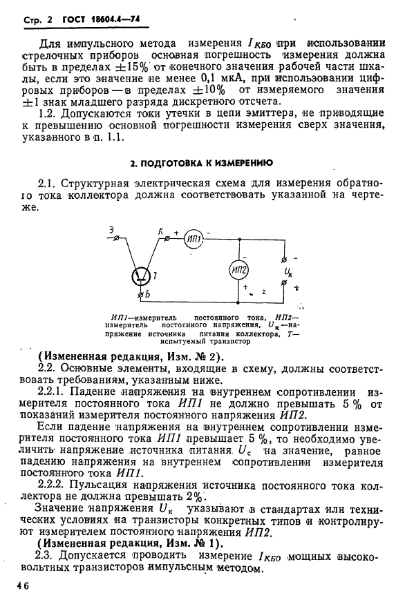 ГОСТ 18604.4-74