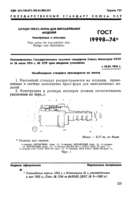 ГОСТ 19998-74