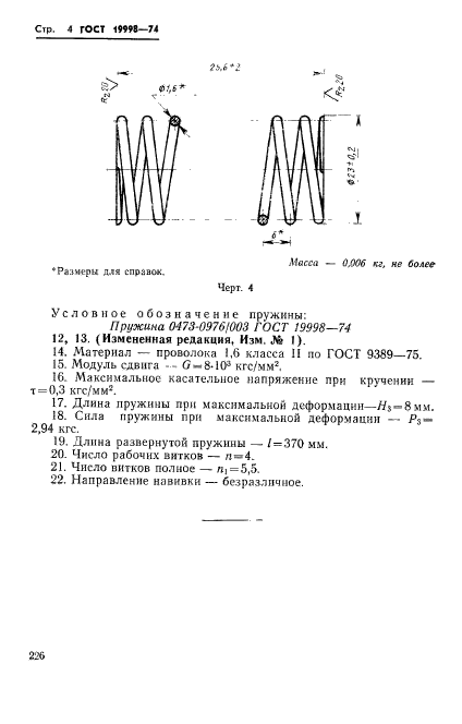 ГОСТ 19998-74