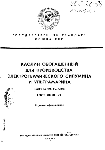 ГОСТ 20080-74