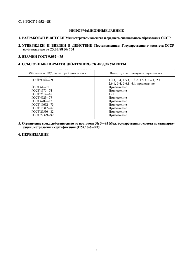 ГОСТ 9.052-88