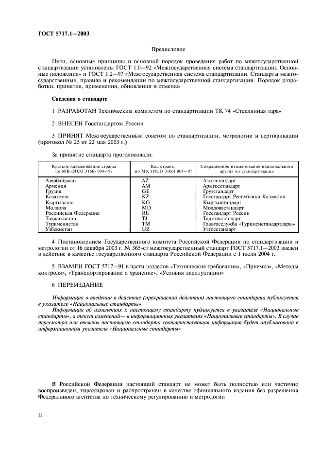 ГОСТ 5717.1-2003