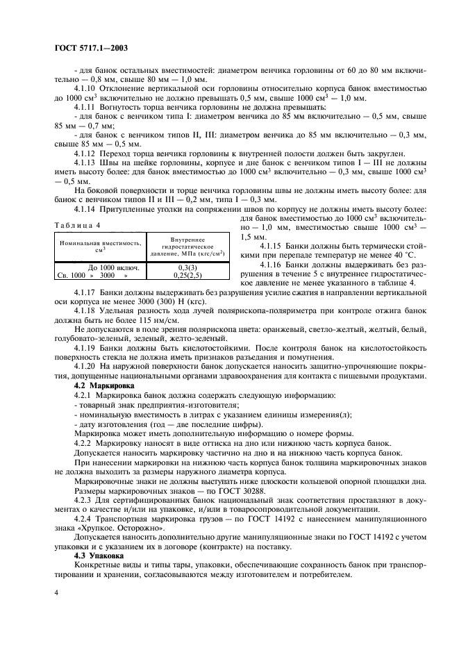 ГОСТ 5717.1-2003