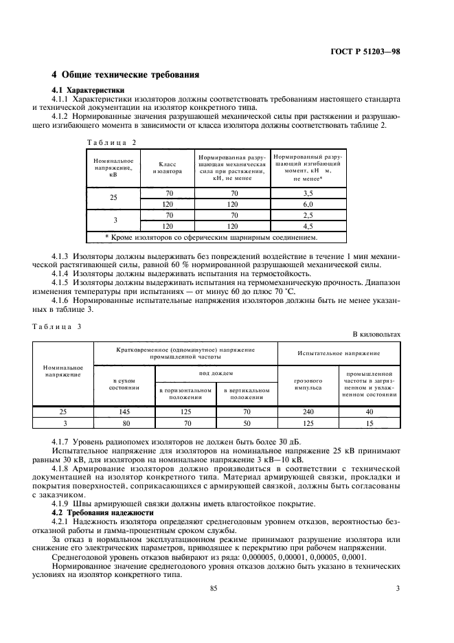 ГОСТ Р 51203-98