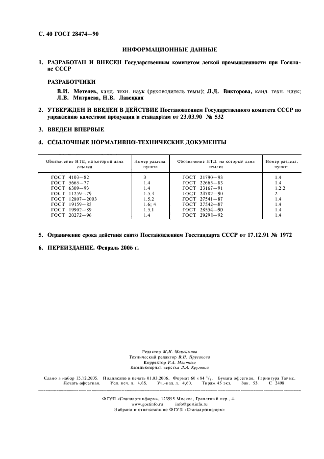 ГОСТ 28474-90