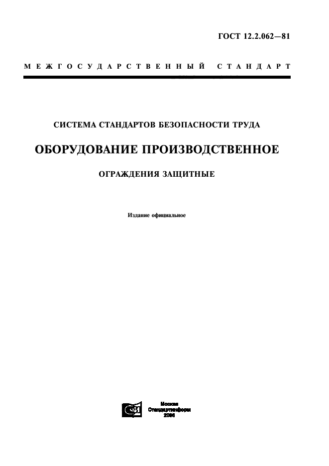 ГОСТ 12.2.062-81