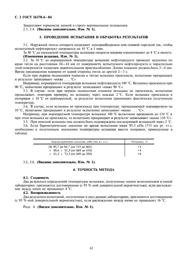 ГОСТ 26378.4-84