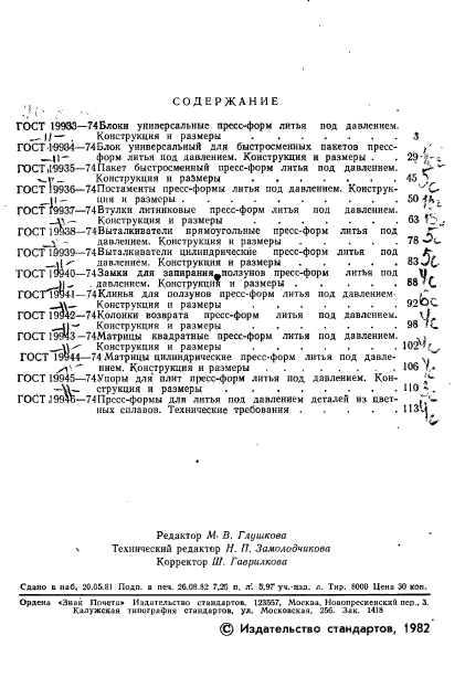 ГОСТ 19933-74