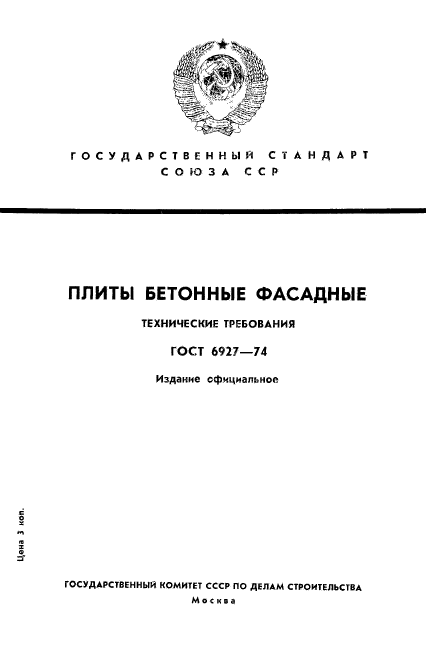 ГОСТ 6927-74