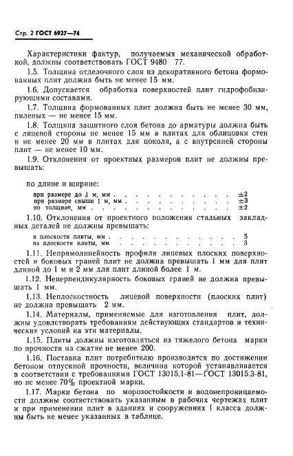 ГОСТ 6927-74