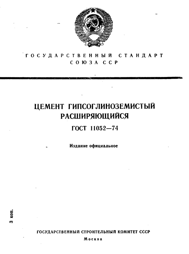 ГОСТ 11052-74